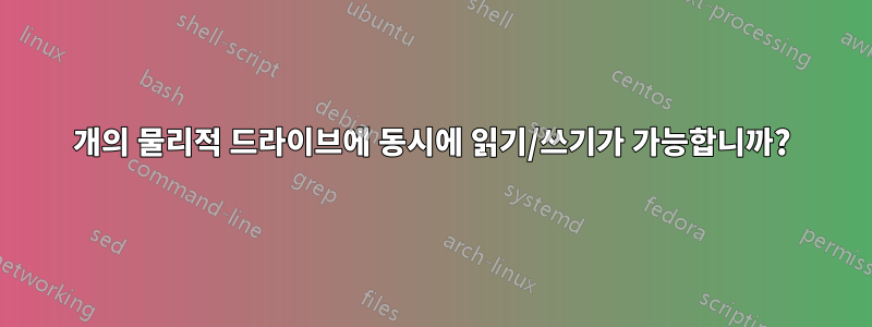 3개의 물리적 드라이브에 동시에 읽기/쓰기가 가능합니까?