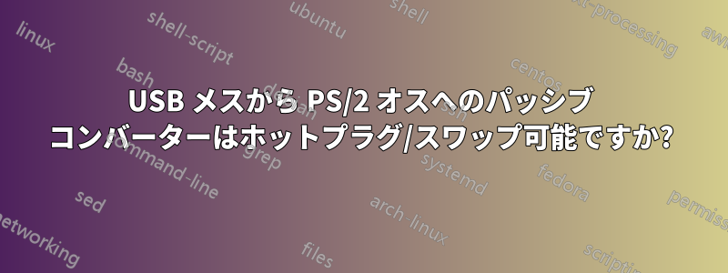 USB メスから PS/2 オスへのパッシブ コンバーターはホットプラグ/スワップ可能ですか?