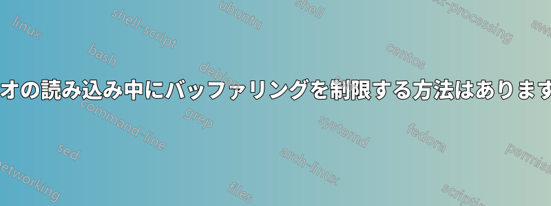 ビデオの読み込み中にバッファリングを制限する方法はありますか?