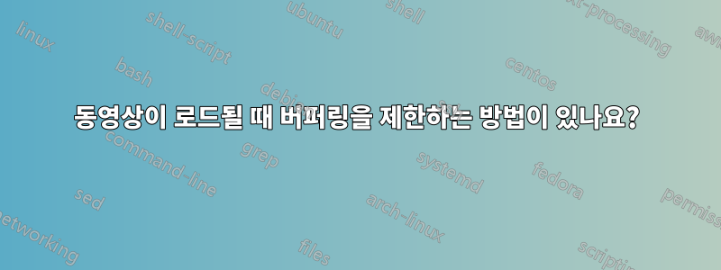 동영상이 로드될 때 버퍼링을 제한하는 방법이 있나요?