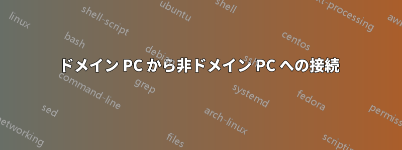 ドメイン PC から非ドメイン PC への接続