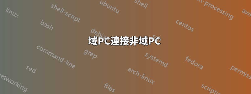 域PC連接非域PC