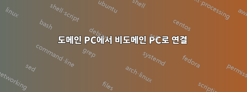 도메인 PC에서 비도메인 PC로 연결