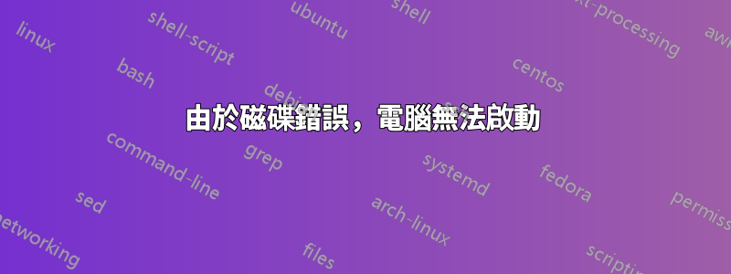 由於磁碟錯誤，電腦無法啟動
