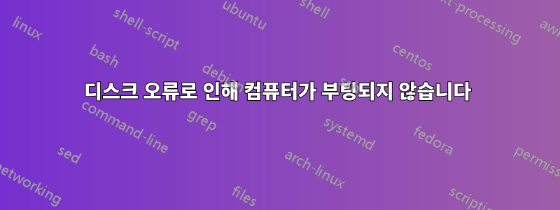 디스크 오류로 인해 컴퓨터가 부팅되지 않습니다