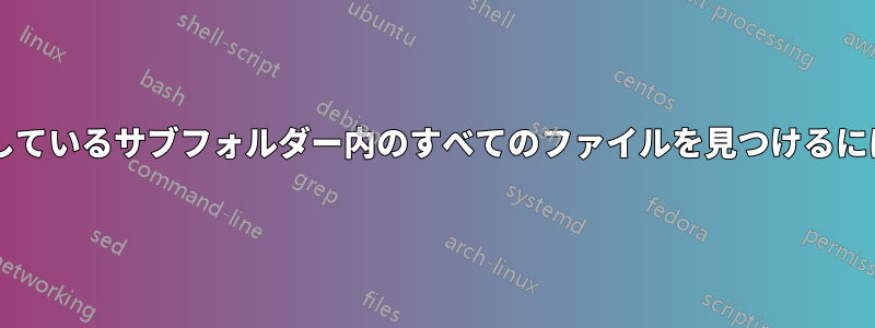 特定のプロパティが欠落しているサブフォルダー内のすべてのファイルを見つけるにはどうすればよいですか?