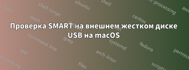 Проверка SMART на внешнем жестком диске USB на macOS