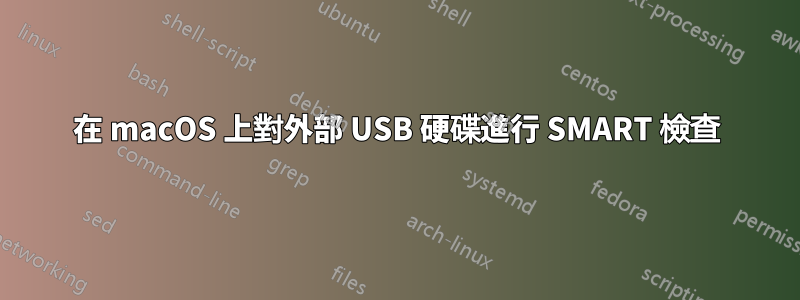 在 macOS 上對外部 USB 硬碟進行 SMART 檢查