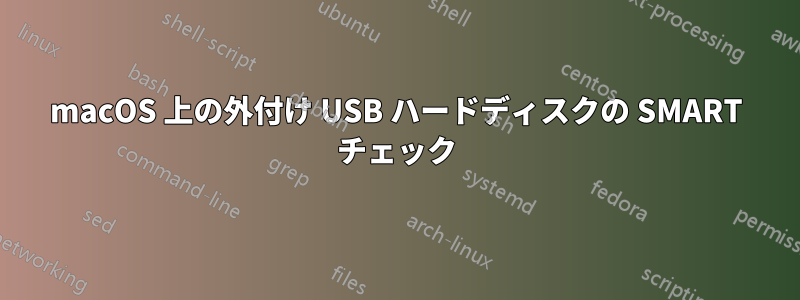 macOS 上の外付け USB ハードディスクの SMART チェック