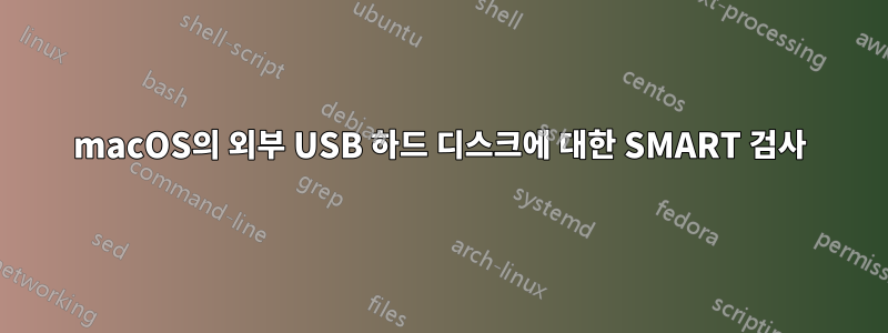macOS의 외부 USB 하드 디스크에 대한 SMART 검사