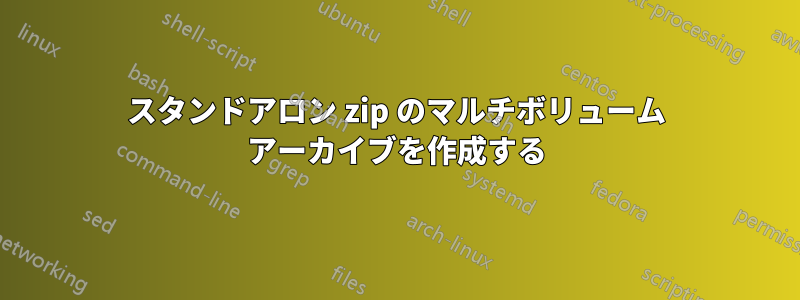 スタンドアロン zip のマルチボリューム アーカイブを作成する