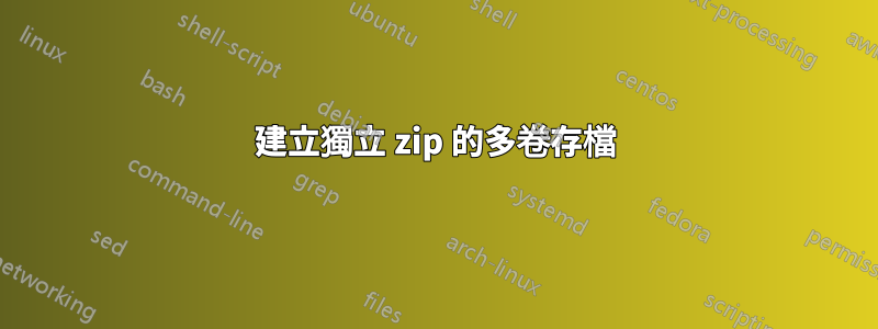 建立獨立 zip 的多卷存檔