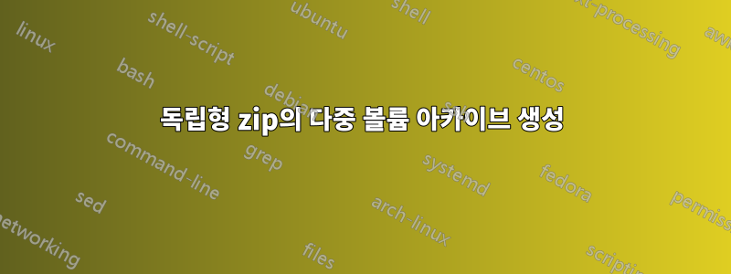 독립형 zip의 다중 볼륨 아카이브 생성