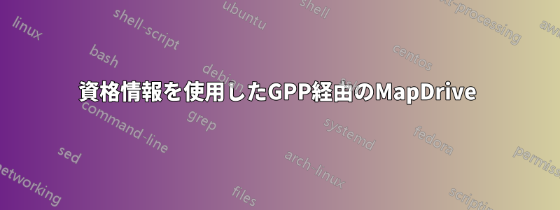 資格情報を使用したGPP経由のMapDrive