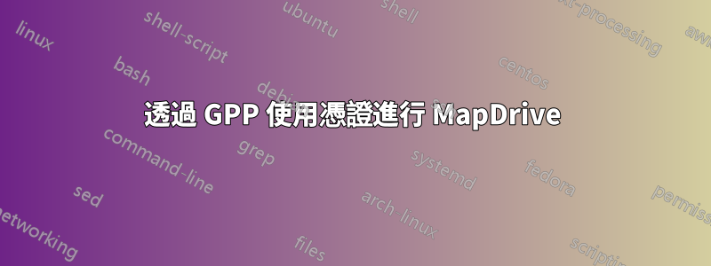 透過 GPP 使用憑證進行 MapDrive