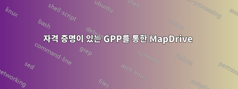 자격 증명이 있는 GPP를 통한 MapDrive