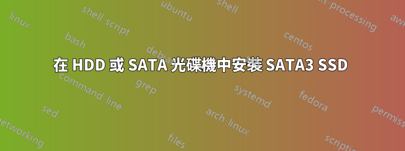 在 HDD 或 SATA 光碟機中安裝 SATA3 SSD