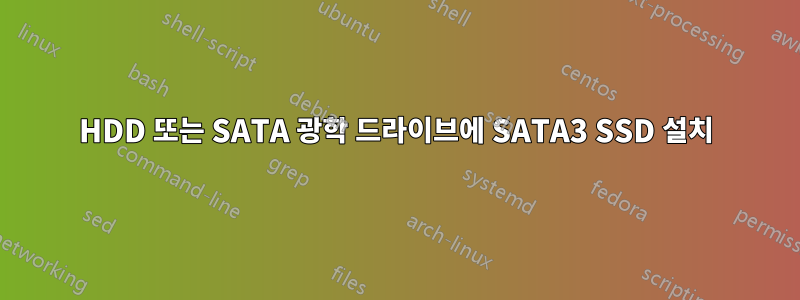 HDD 또는 SATA 광학 드라이브에 SATA3 SSD 설치