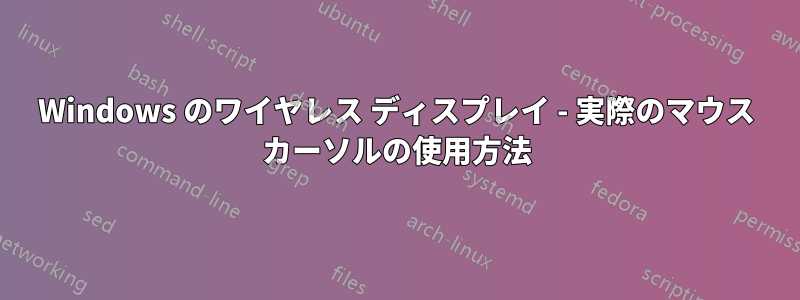 Windows のワイヤレス ディスプレイ - 実際のマウス カーソルの使用方法