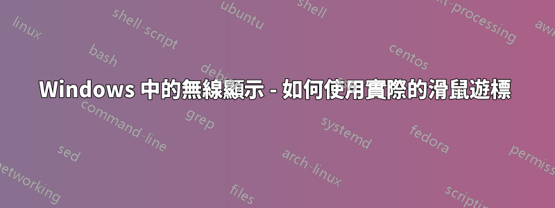 Windows 中的無線顯示 - 如何使用實際的滑鼠遊標