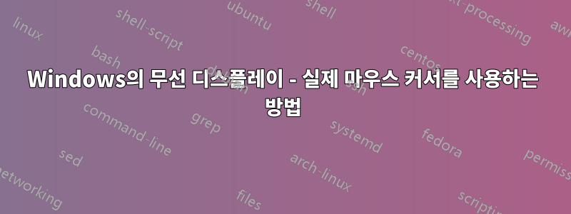 Windows의 무선 디스플레이 - 실제 마우스 커서를 사용하는 방법