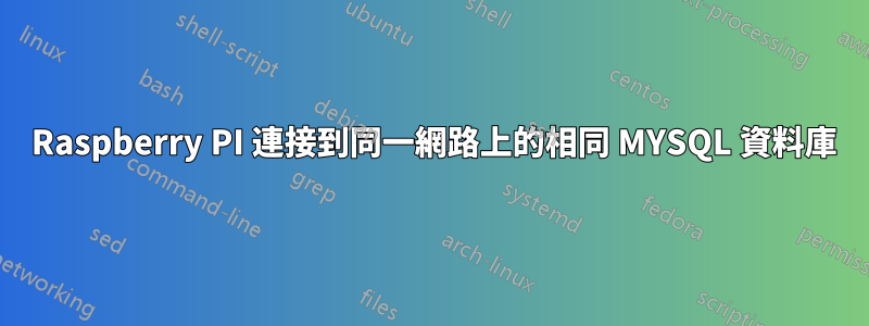 2 Raspberry PI 連接到同一網路上的相同 MYSQL 資料庫