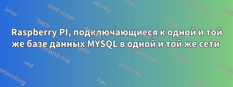 2 Raspberry PI, подключающиеся к одной и той же базе данных MYSQL в одной и той же сети