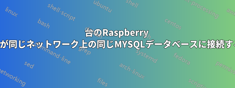 2台のRaspberry PIが同じネットワーク上の同じMYSQLデータベースに接続する