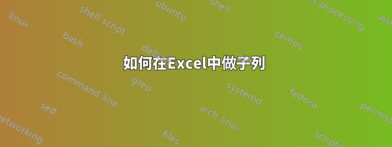 如何在Excel中做子列