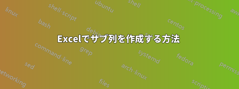 Excelでサブ列を作成する方法