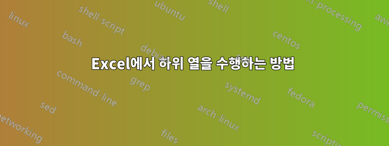 Excel에서 하위 열을 수행하는 방법