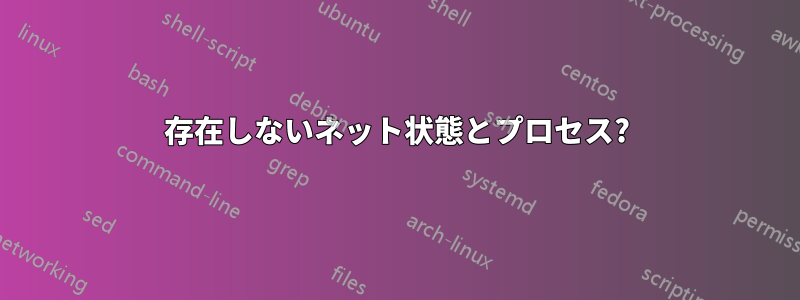 存在しないネット状態とプロセス?