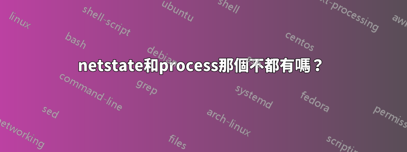 netstate和process那個不都有嗎？