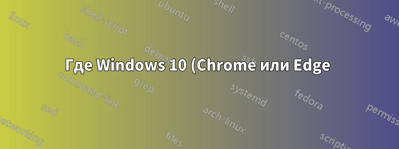 Где Windows 10 (Chrome или Edge) хранит данные установленного PWA?