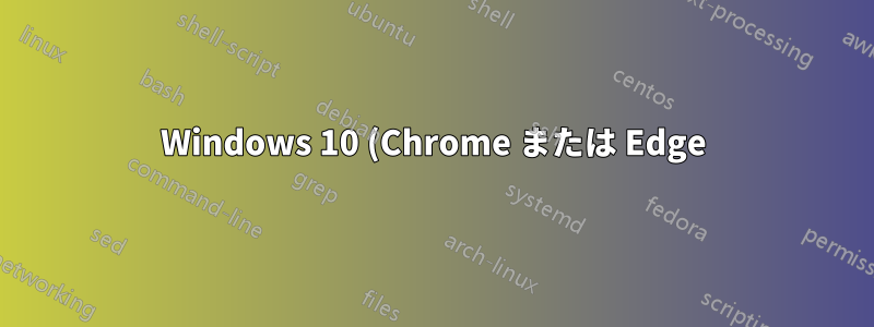 Windows 10 (Chrome または Edge) はインストールされた PWA のデータをどこに保存しますか?