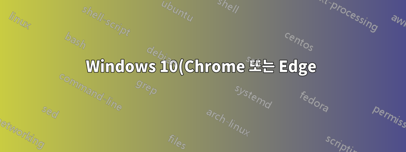 Windows 10(Chrome 또는 Edge)은 설치된 PWA의 데이터를 어디에 저장합니까?