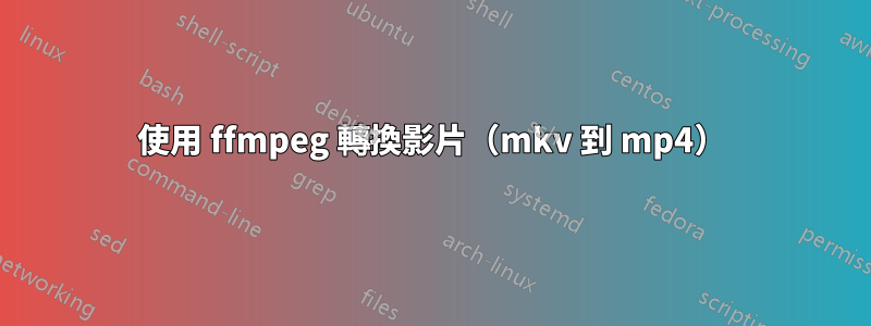 使用 ffmpeg 轉換影片（mkv 到 mp4）