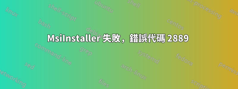 MsiInstaller 失敗，錯誤代碼 2889