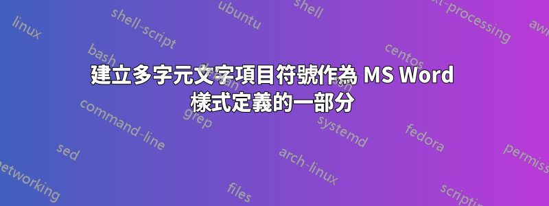 建立多字元文字項目符號作為 MS Word 樣式定義的一部分