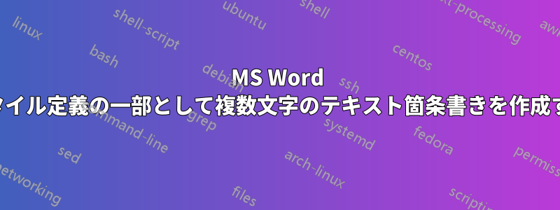 MS Word スタイル定義の一部として複数文字のテキスト箇条書きを作成する