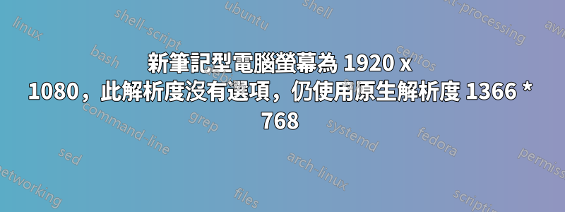 新筆記型電腦螢幕為 1920 x 1080，此解析度沒有選項，仍使用原生解析度 1366 * 768