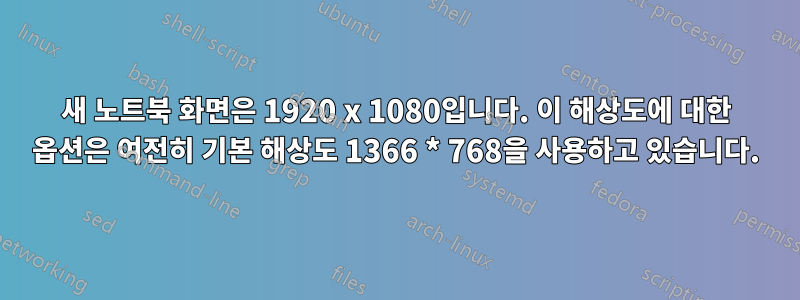 새 노트북 화면은 1920 x 1080입니다. 이 해상도에 대한 옵션은 여전히 ​​기본 해상도 1366 * 768을 사용하고 있습니다.