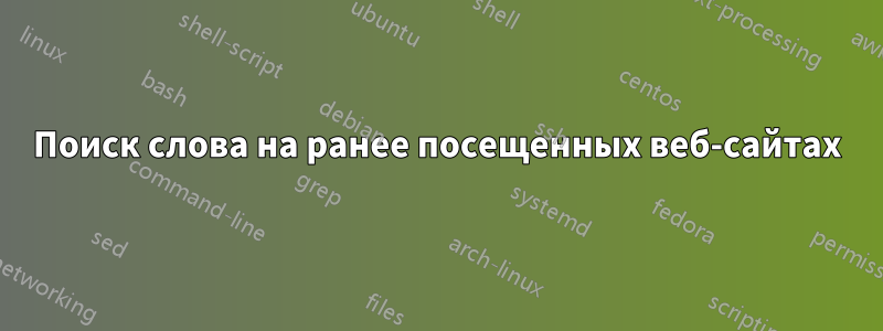 Поиск слова на ранее посещенных веб-сайтах