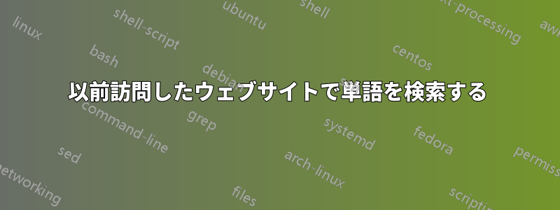 以前訪問したウェブサイトで単語を検索する