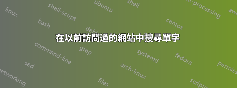 在以前訪問過的網站中搜尋單字