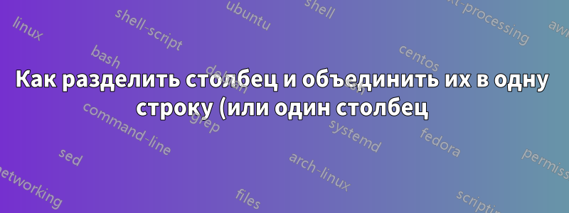 Как разделить столбец и объединить их в одну строку (или один столбец) с помощью Power Query?