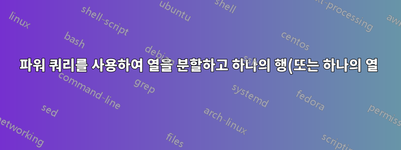 파워 쿼리를 사용하여 열을 분할하고 하나의 행(또는 하나의 열)으로 병합하는 방법은 무엇입니까?