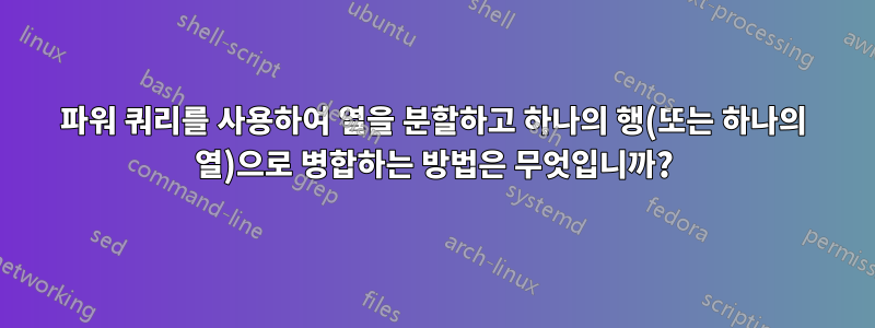 파워 쿼리를 사용하여 열을 분할하고 하나의 행(또는 하나의 열)으로 병합하는 방법은 무엇입니까?