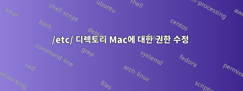 /etc/ 디렉토리 Mac에 대한 권한 수정