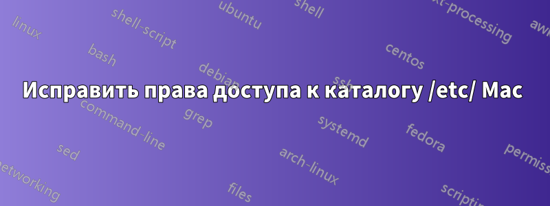 Исправить права доступа к каталогу /etc/ Mac